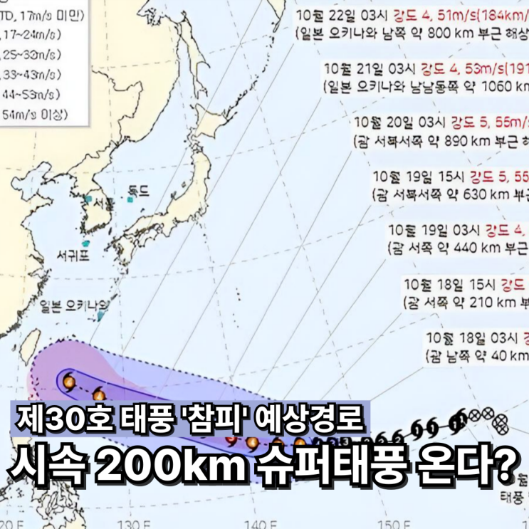 "시속 200km 슈퍼<b>태풍</b> 온다?" 10월 <b>태풍</b> 참피 예상<b>경로</b> 영향
