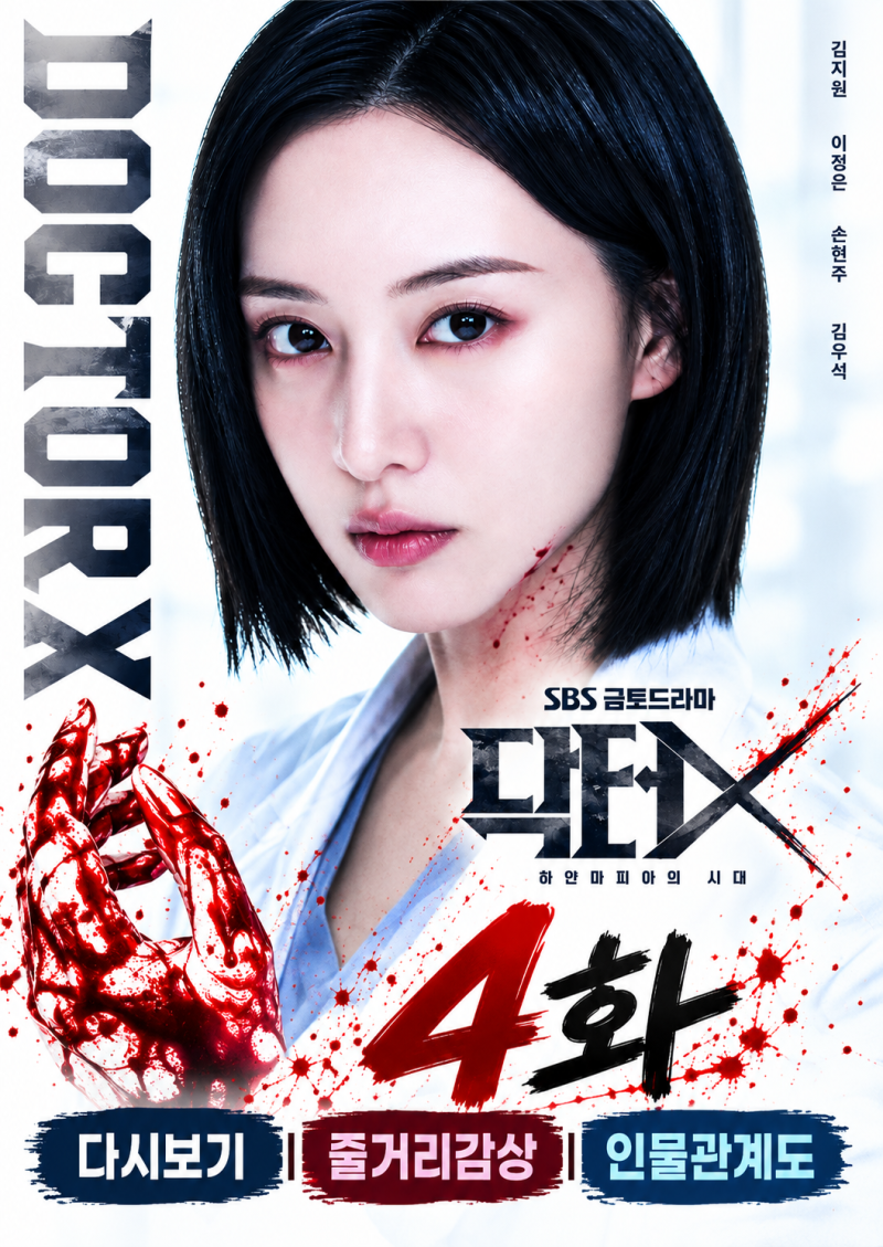 닥터X 4화 다시보기 줄거리 감상｜김지원 장승조 수술 중 위기, 간에 새겨진 이니셜 충격 엔....