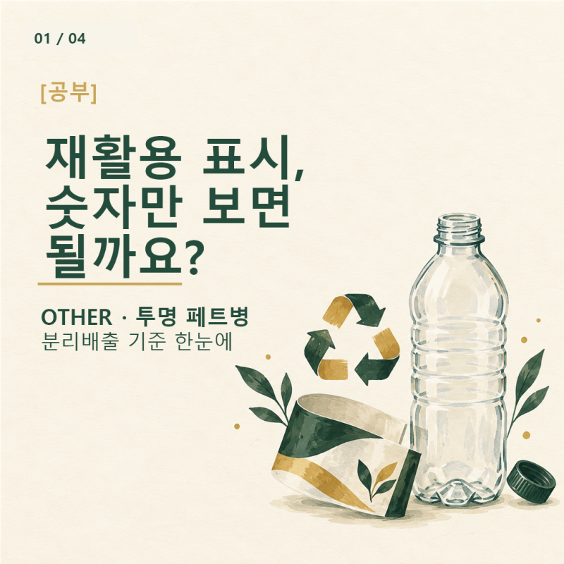 [공부] 재활용 표시, 숫자만 보면 될까요? 분리배출 기호 읽는 법 한번 정리하고 갑시다