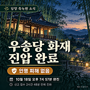 담양 죽녹원 우송당 화재, 약 3시간 만에 완진…인명 피해 없어 안도