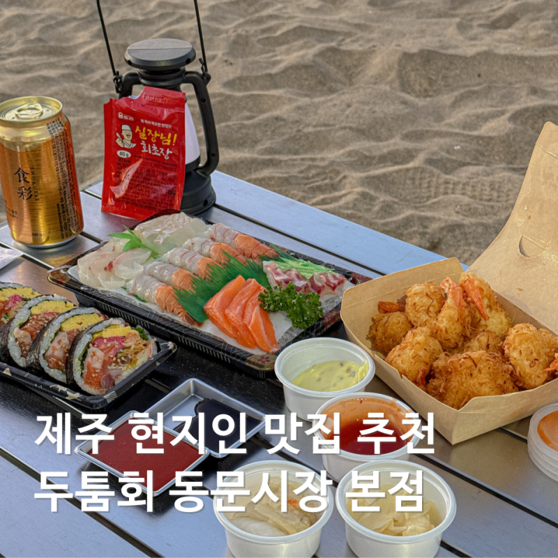 제주 동문시장 회포장 두툼회 현지인 추천 맛집 모듬회 가격 후기