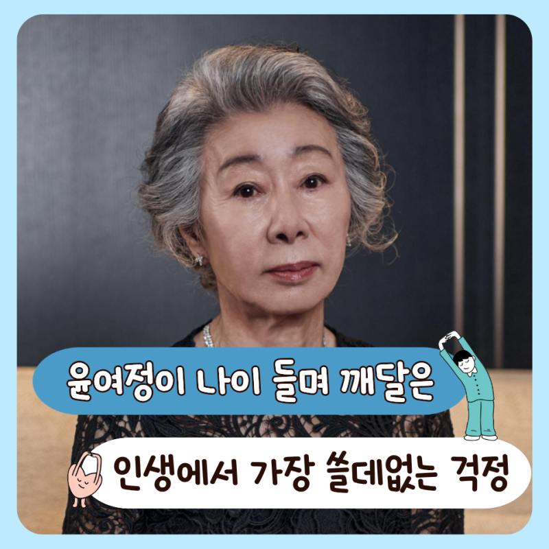 "윤여정이 강조한.." 나이 들수록 남 눈치 보지 말아야 하는 진짜 이유