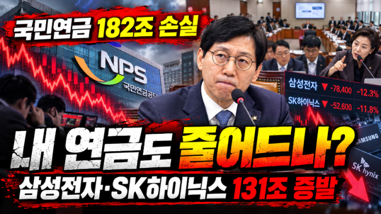 <b>국민연금 182조 손실</b>? 삼성전자·SK하이닉스 131조 증발…코스피 폭락....