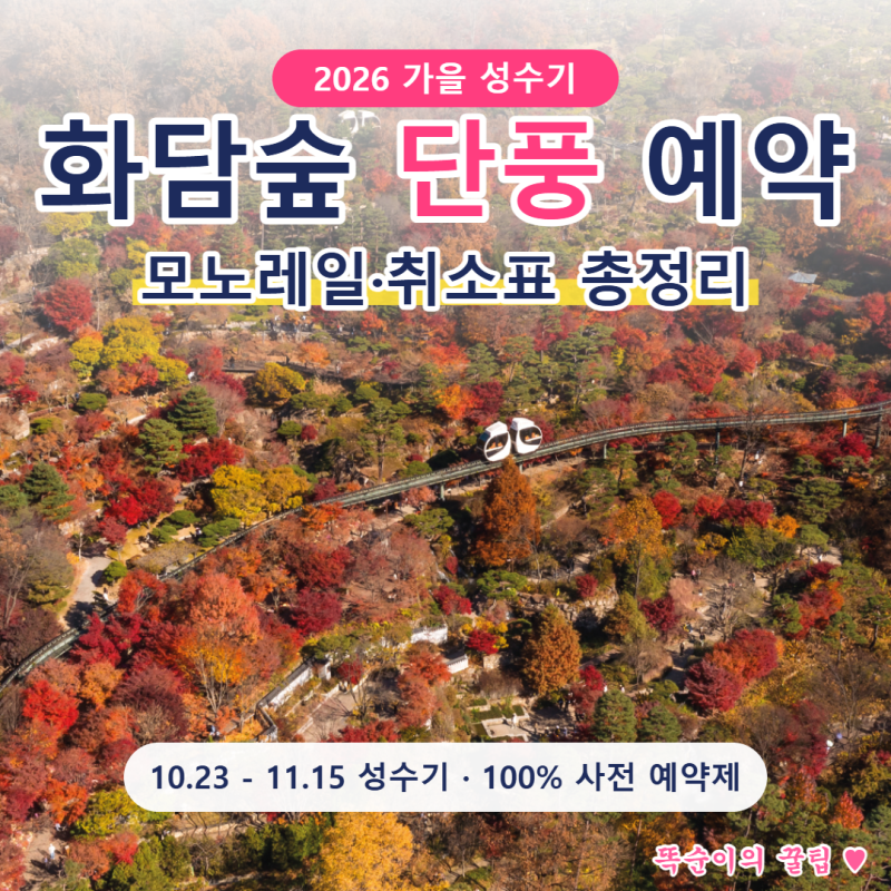 2026 화담숲 단풍 예약 방법, 모노레일 구간별 요금·예매 꿀팁과 매진 시 취소표 확인법, 성수....