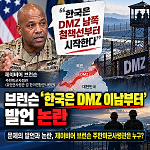 [주한미군사령관 DMZ 발언 논란] 브런슨 “한국은 DMZ 남쪽 철책선부터 시작”…영토주권 논란....
