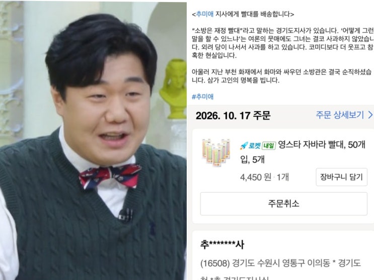 개그맨 <b>이상민</b> '소방 <b>빨대</b>' <b>추미애</b>에 <b>빨대배송</b>..."사과 같지 않은 사....