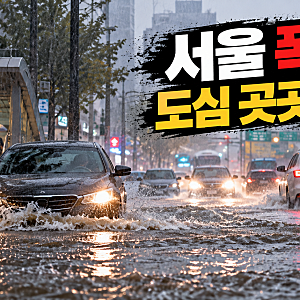 서울 폭우 피해 확산, 도로 침수부터 가로수 전도까지 현재 상황