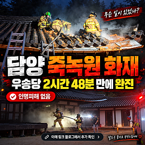 담양 죽녹원 화재, 2시간 48분 만에 진화｜우송당 인명피해·화재 원인은?
