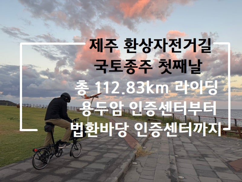 제주 환상자전거길 국토종주 첫째 날 용두암 ~ 법환마당 총 112.83km 라이딩