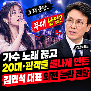 가수 노래 끊고 무대 난입? 20대·관객들 뿔나게 만든 김민석 대표 의전 논란 전말