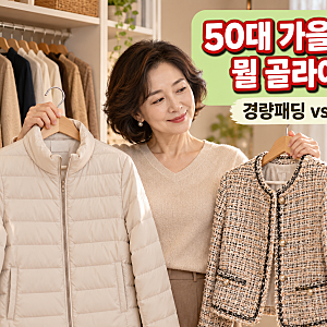 50대 여성 가을 외출복, 뭘 사야 오래 입을까? 경량패딩·트위드자켓 선택가이드