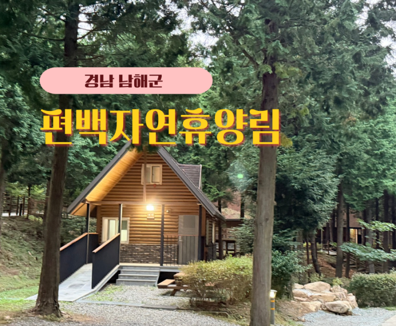 남해 편백자연휴양림 숙박 후기 숲속의 집 노도 장단점 총정리