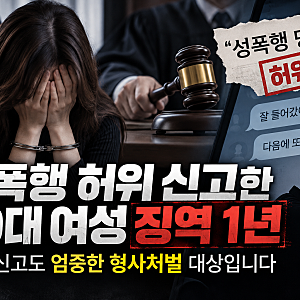 성폭행 허위 신고한 20대 여성 징역 1년… 무고죄 처벌 수위는?