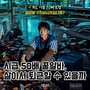 넷플릭스 꿀알바 이재욱 고민시 김민하 출연진 등장인물, 몇부작 공개일은?