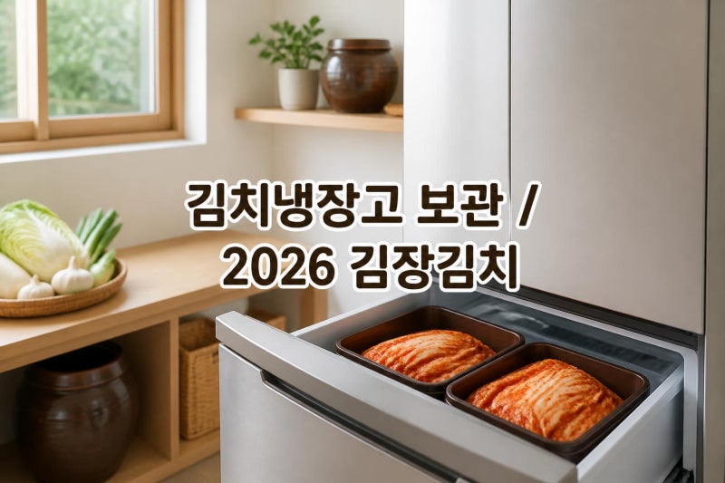 김치냉장고 보관 2026 김장김치 온도 설정법