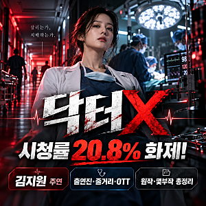 닥터X 드라마 시청률 20.8% 돌파! 김지원 출연진·줄거리·원작·OTT 총정리