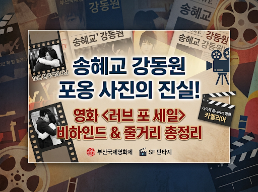 송혜교 강동원 포옹 사진의 진실! 영화 러브 포 세일 비하인드와 줄거리 총정리