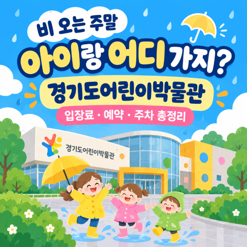 비 오는 주말 아이랑 어디 가지? 용인 경기도어린이박물관 입장료·예약·주차 총정리