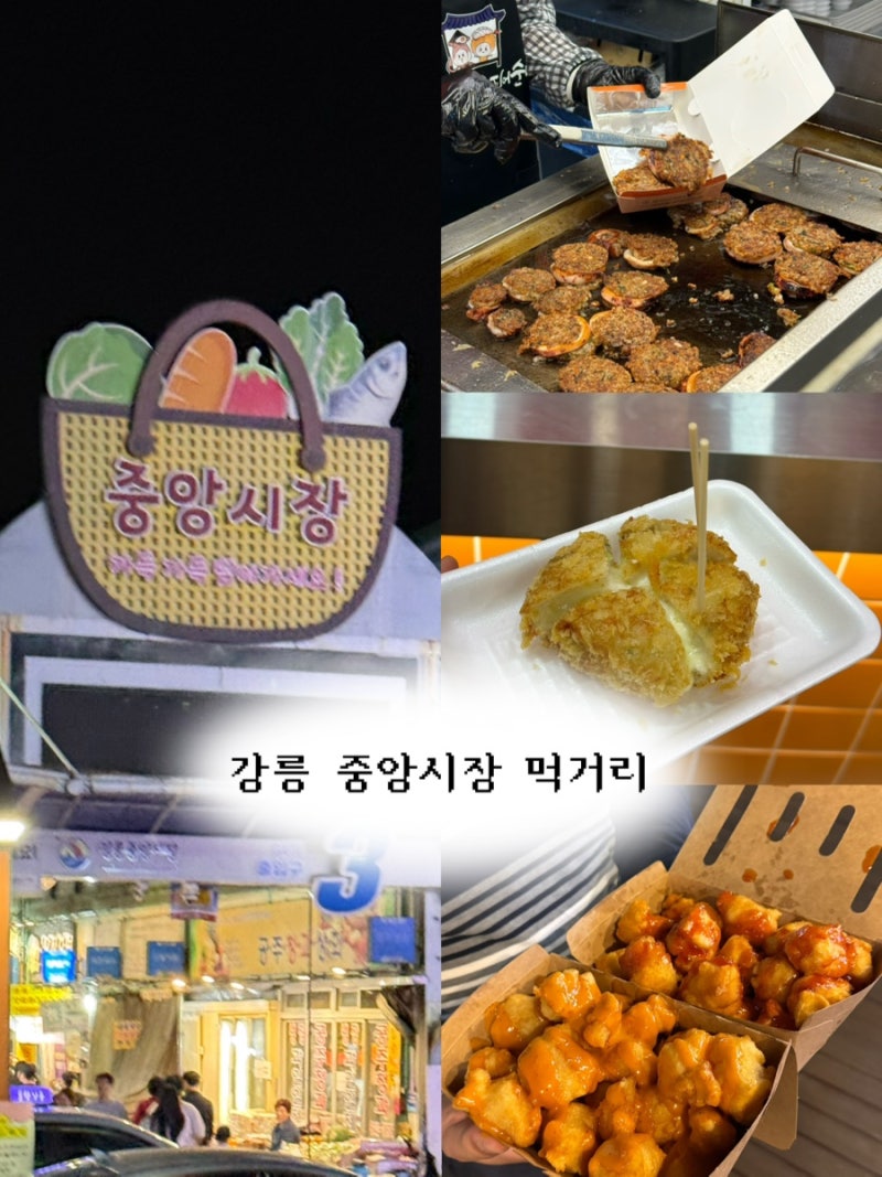 강릉중앙시장: 오징어순대 어묵고로케 길감자
