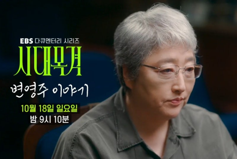EBS 시대목격 변영주 이야기, 10월 18일 방송｜낮은 목소리부터 화차·사마귀까지