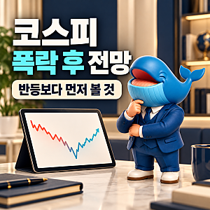 코스피 폭락 이유와 전망, 7.57% 급락 후 반등 지금 사도 될까?
