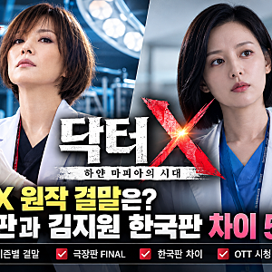 닥터X 원작 결말은? 일본판과 김지원 한국판 차이 5가지