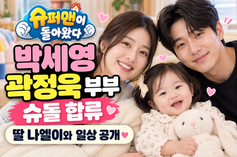 슈돌 박세영,곽정욱 누구?(충격 근황,나이,학력,딸 총정리)