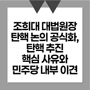조희대 대법원장 탄핵 논의 공식화, 탄핵 추진 핵심 사유와 민주당 내부 이견