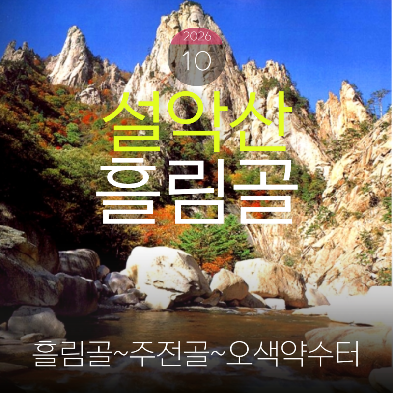 설악산 흘림골 단풍 트레킹 코스, 흘림골~주전골~오색약수터