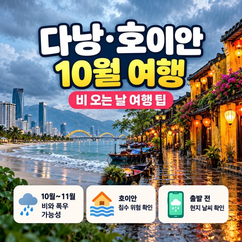 다낭·호이안 10월 여행, 비 오면 어디 갈까? 3박 4일 코스