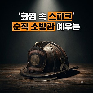 부천 공장 화재 순직 소방관 나이, 순직 원인, 보상금 및 훈장 추서