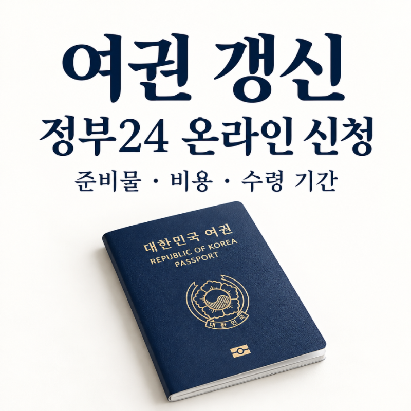 여권 갱신 정부24 온라인 신청방법부터 준비물·비용·수령 기간까지