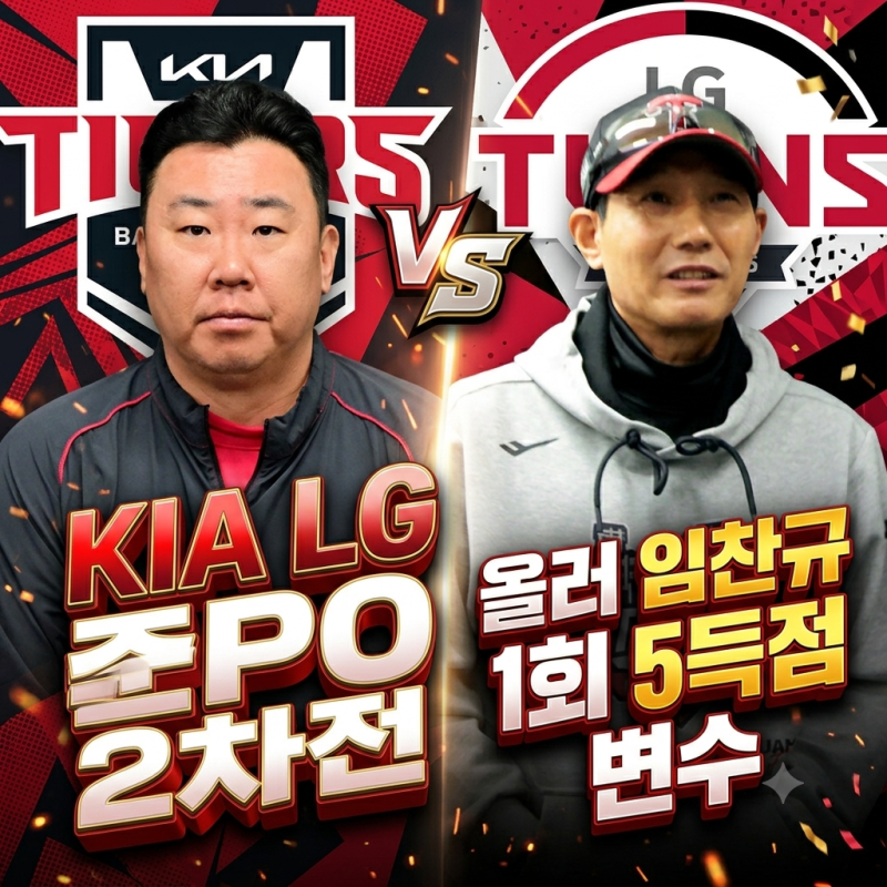 KIA LG 준PO 준플레이오프 2차전 선발 올러 임찬규 변수 예상스코어 는?