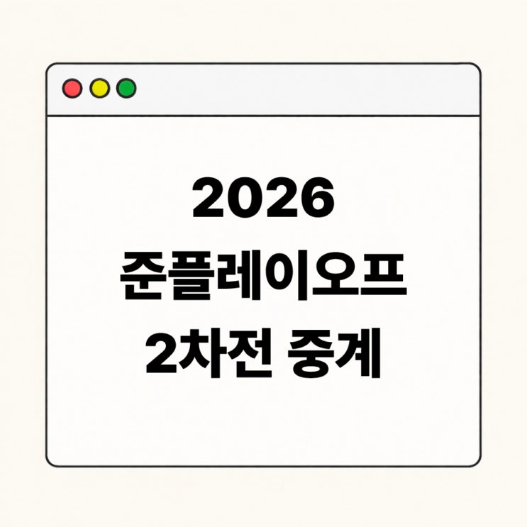 2026 <b>KIA</b> LG 준플레이오프 2차전 중계 시간 선발투수 경기 일정 총정리