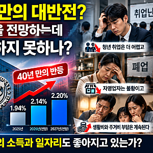 한국 경제 40년 만의 반등? IMF는 성장한다는데 국민의 삶은 왜 나아지지 않는가?