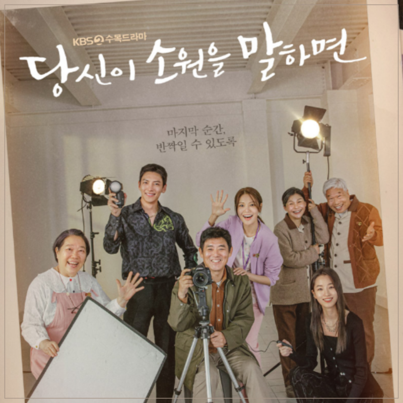 드라마 | 당신이 소원을 말하면 결말·줄거리·출연진, 삶의 끝에서 피어난 따뜻한 기적