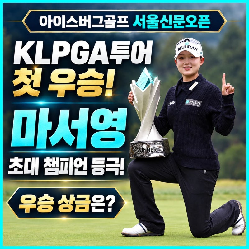 아이스버그골프 서울신문오픈 최종순위, 마서영 투어 첫 우승! 성유진과의 연장전 승부, 우....