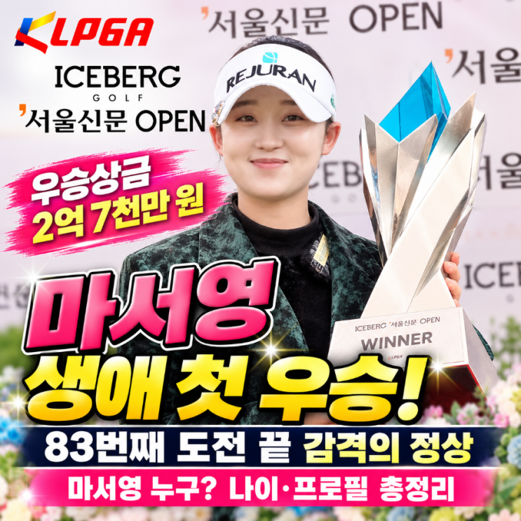 《KLPGA <b>마서영</b>》 생애 <b>첫 우승</b>! 83번째 도전 끝 감격의 <b>우승</b>｜<b>마서영</b> ....