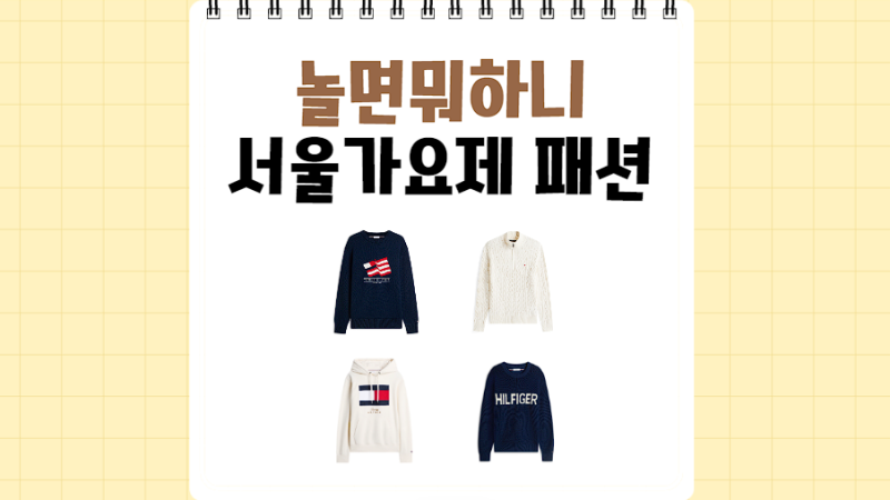 놀면뭐하니 서울가요제 유재석 니트 하하 옷 허경환 후드티 주우재 집업 타미힐피거 패션