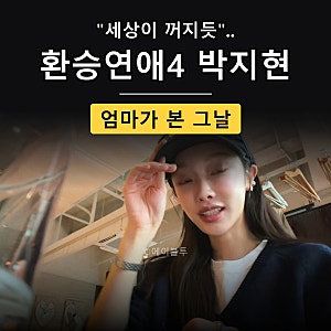 “세상이 꺼지듯 울더라” 환승연애4 박지현, 결별 다음 날 엄마 생일