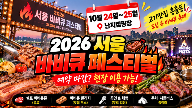 2026 서울 바비큐 페스티벌 총정리｜10월 24~25일 난지캠핑장 예약 마감·고기 가격·주차·셔틀....