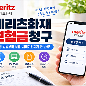 메리츠화재 보험금 청구 방법 총정리 신청 서류부터 지급 기간까지