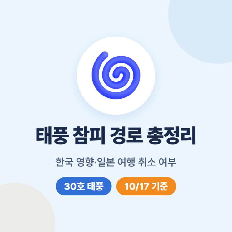 <b>태풍</b> 참피 <b>경로</b>, <b>현재 위치</b>, 한국 영향, 일본 여행 취소 여부 총정리
