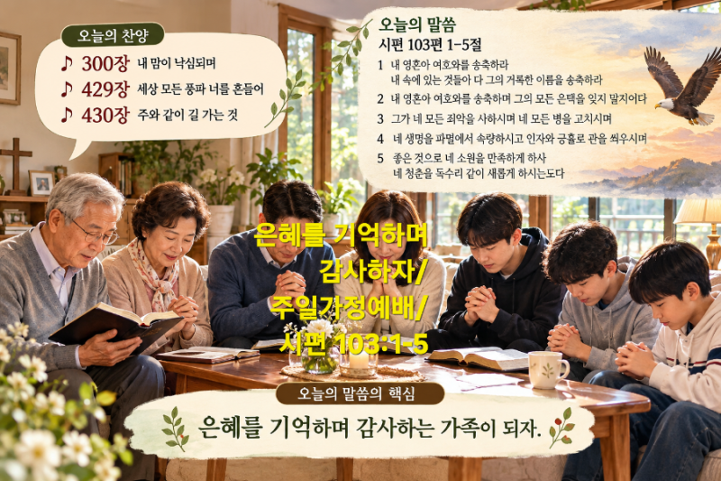 은혜를 기억하며 감사하자/주일가정예배/시편 103:1-5