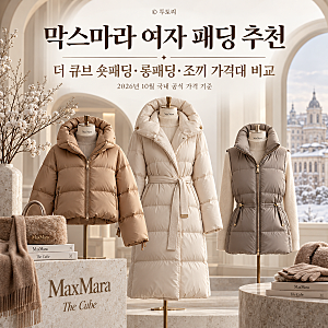 막스마라 여자 패딩 추천 가격대 비교, 더 큐브 숏패딩 롱패딩 조끼 뭐가 좋을까?