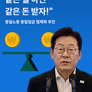 동일가치노동 동일임금 실현 로드맵 정부 법제화 추진 월급 평탄화?