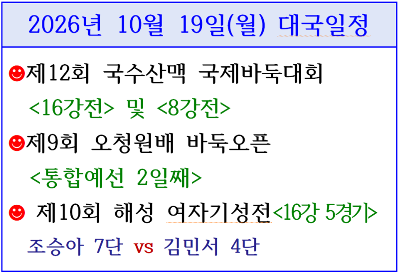 2026년 10월 19일 대국 <국수산맥배 16강 및 8강, 제9회 오청원배 통합예선, 제10회 해성 여자기성....