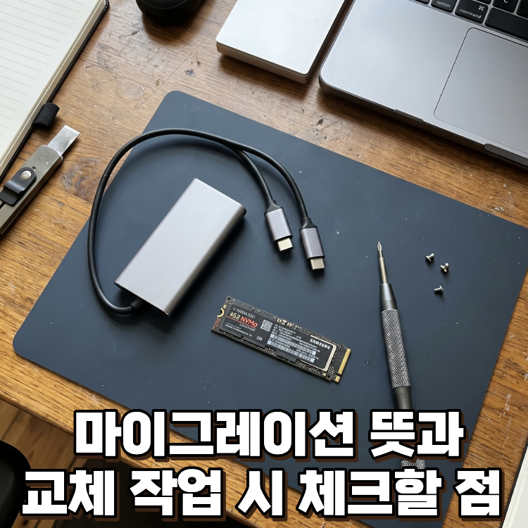 컴퓨터 마이그레이션 뜻과 SSD 교체 시 필수 체크포인트