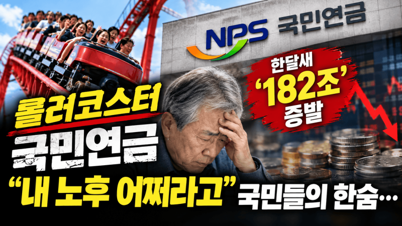 롤러코스터 국민연금 한달새 ‘182조' 증발, "내 노후 어쩌라고" 국민들의 한숨... 내 연금은 ....