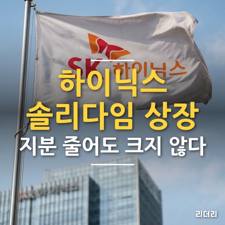 <b>솔리다임</b> 상장, SK하이닉스 주주 몫 줄어도 EPS 2~3% 안팎